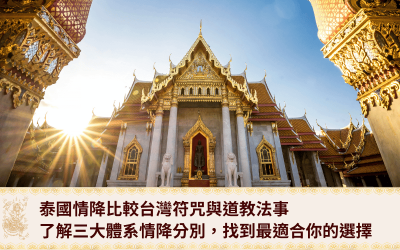 泰國情降比較台灣符咒與道教法事:了解三大體系情降分別,找到最適合你的選擇