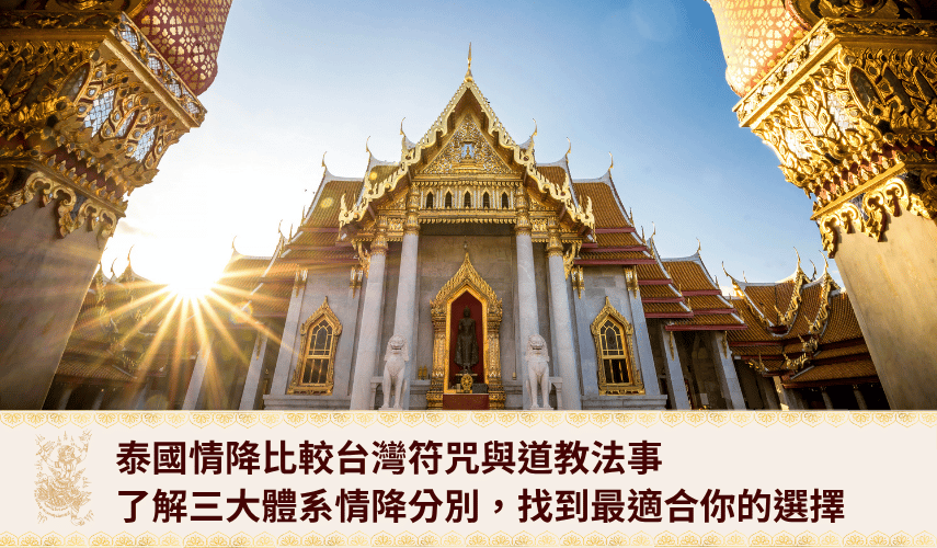 泰國情降比較台灣符咒與道教法事：了解三大體系情降分別，找到最適合你的選擇