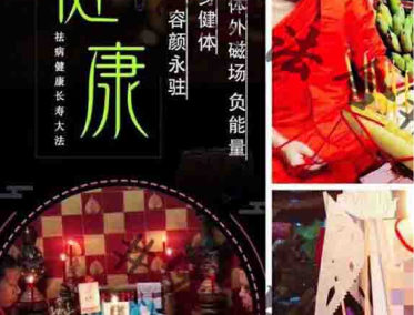 祛病健康長壽大法