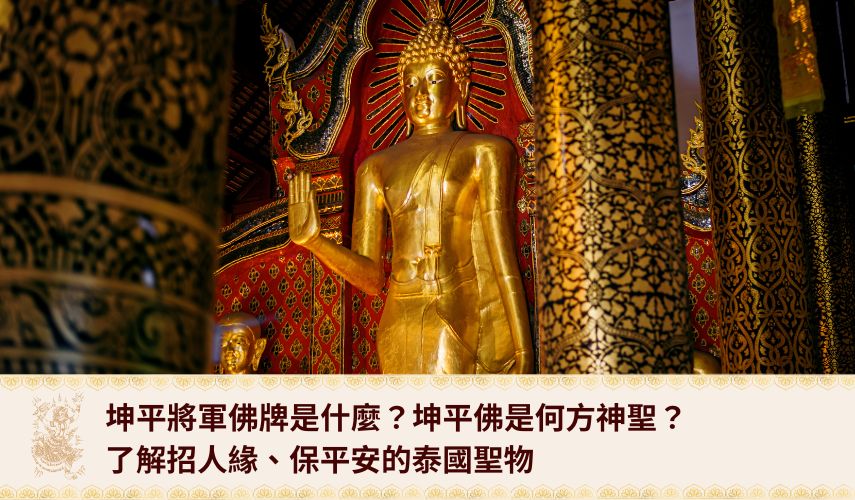 坤平將軍佛牌是什麼?坤平佛是何方神聖?5分鐘了解招人緣、保平安的泰國聖物