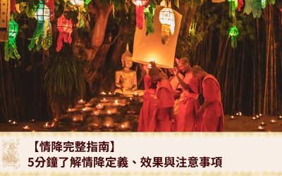 【泰國愛情降】5分鐘了解情降原理、效果與注意事項,助你挽回感情