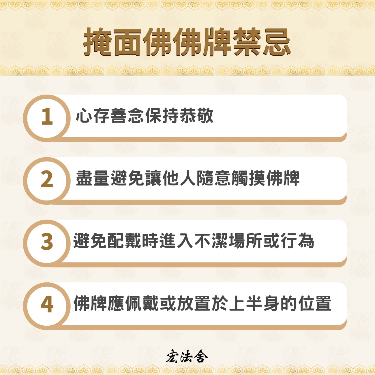 掩面佛佛牌禁忌