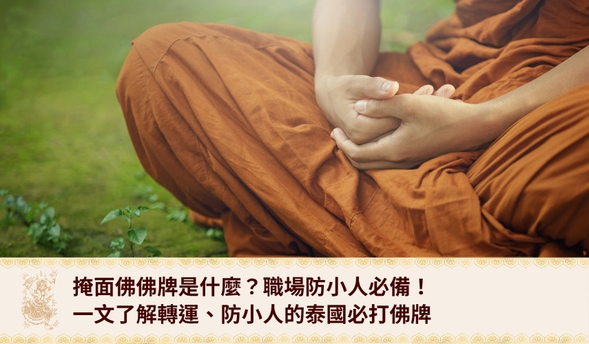 掩面佛佛牌