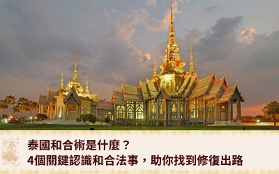 法事教學 7 泰國和合術是什麼?4個關鍵認識和合法事,助你找到修復出路