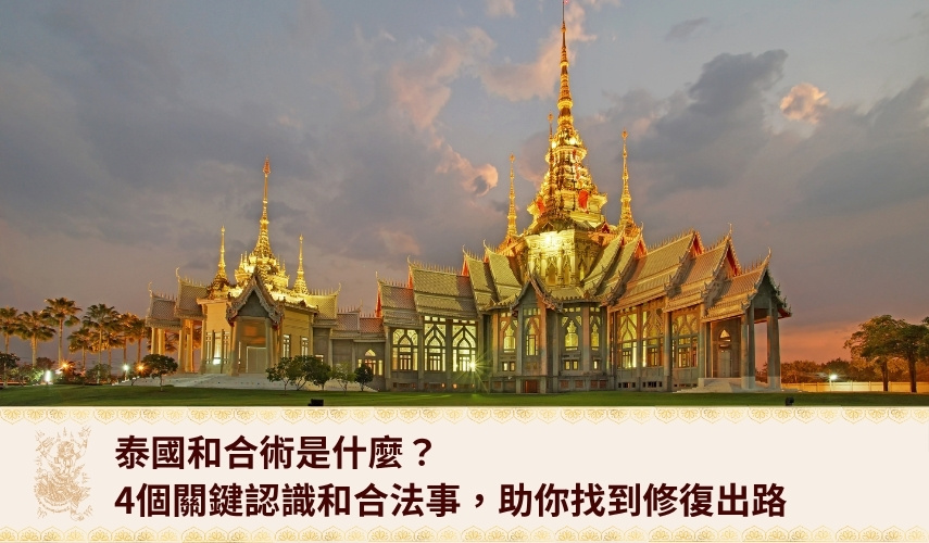 泰國和合術是什麼？4個關鍵認識和合法事，助你找到修復出路