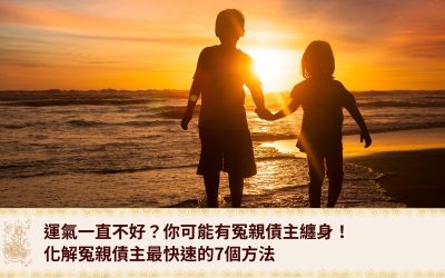 冤親債主是什麼？運氣一直不好？你可能有 冤 親債主纏身！化解冤親債主最快速的7個方法
