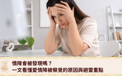 情降會被發現嗎？一文看懂愛情降被察覺的原因與避雷重點