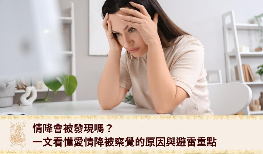 情降會被發現嗎？一文看懂愛情降被察覺的原因與避雷重點