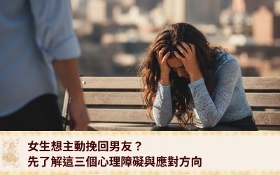 女生想主動挽回男友？先了解這三個心理障礙與應對方向