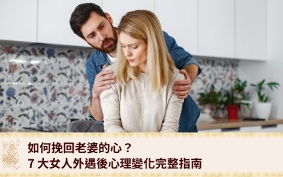 如何挽回老婆的心?7 大女人外遇後心理變化解析,從內在掙扎到關係重建的完整指南